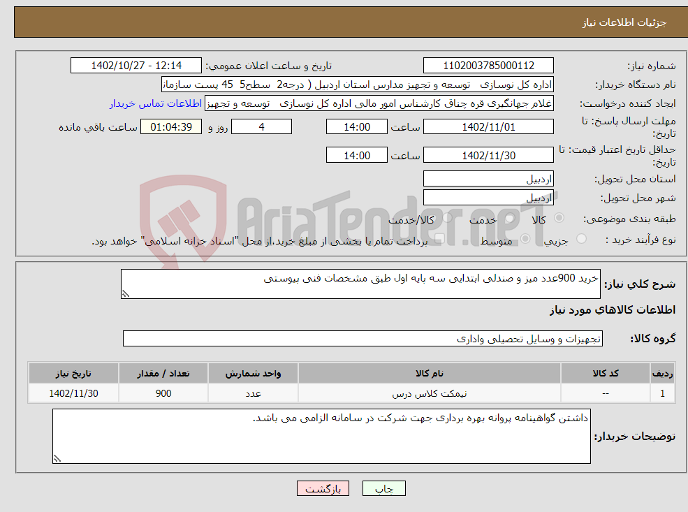 تصویر کوچک آگهی نیاز انتخاب تامین کننده-خرید 900عدد میز و صندلی ابتدایی سه پایه اول طبق مشخصات فنی پیوستی