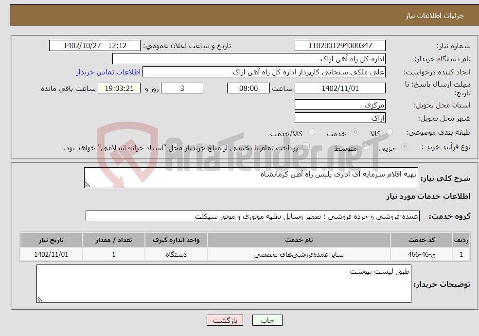 تصویر کوچک آگهی نیاز انتخاب تامین کننده-تهیه اقلام سرمایه ای اداری پلیس راه آهن کرمانشاه