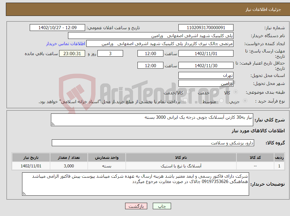 تصویر کوچک آگهی نیاز انتخاب تامین کننده-نیاز به30 کارتن آبسلانک چوبی درجه یک ایرانی 3000 بسته