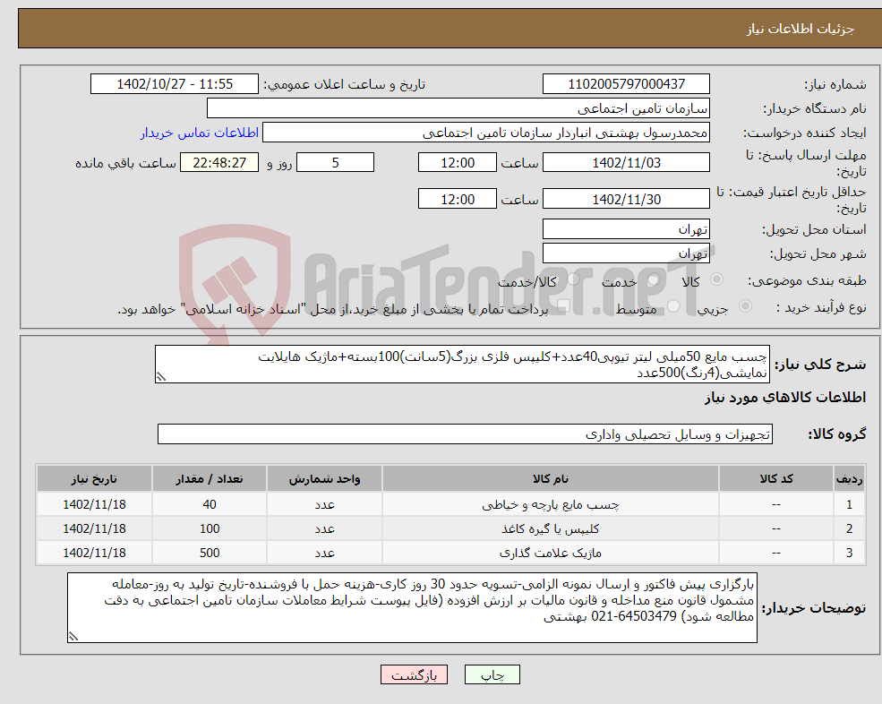 تصویر کوچک آگهی نیاز انتخاب تامین کننده-چسب مایع 50میلی لیتر تیوپی40عدد+کلیپس فلزی بزرگ(5سانت)100بسته+ماژیک هایلایت نمایشی(4رنگ)500عدد