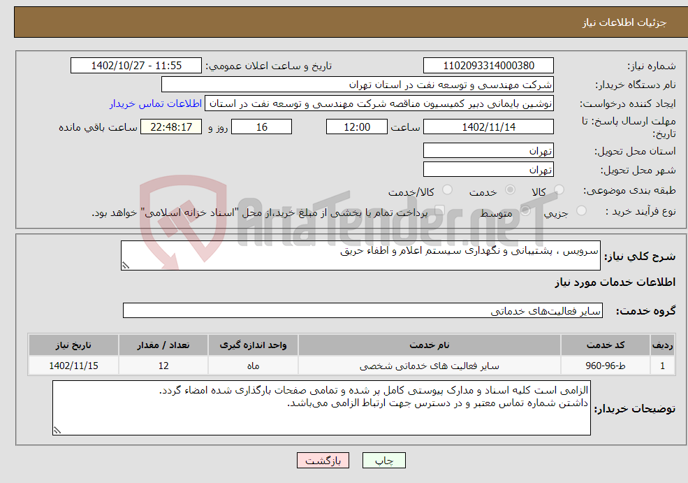 تصویر کوچک آگهی نیاز انتخاب تامین کننده-سرویس ، پشتیبانی و نگهداری سیستم اعلام و اطفاء حریق