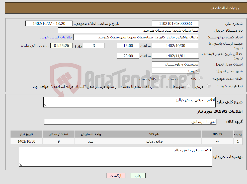 تصویر کوچک آگهی نیاز انتخاب تامین کننده-اقلام مصرفی بخش دیالیز