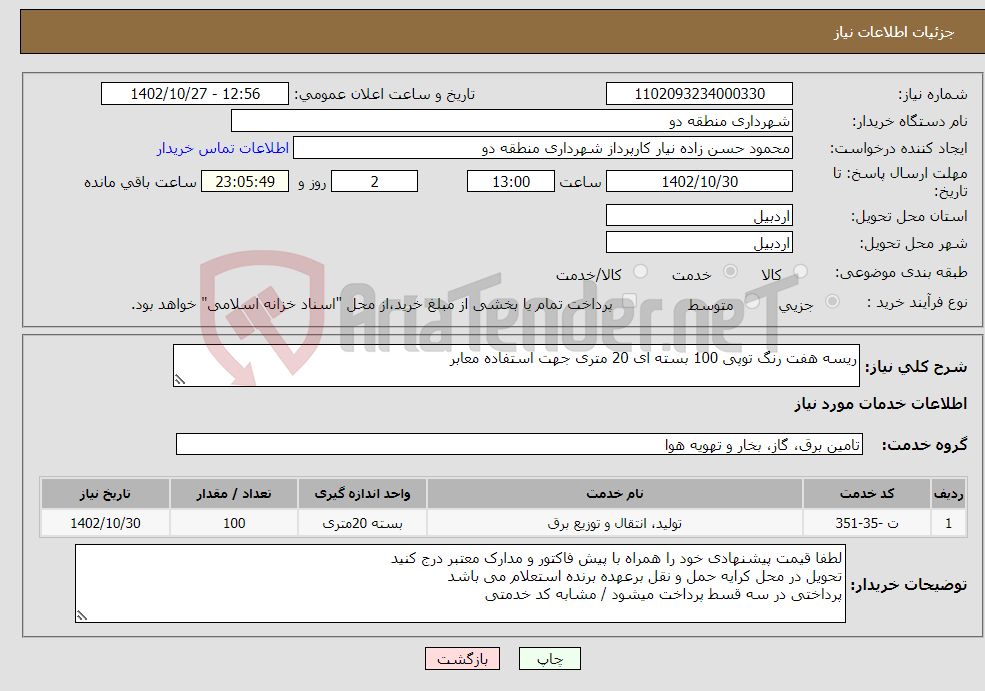 تصویر کوچک آگهی نیاز انتخاب تامین کننده-ریسه هفت رنگ توپی 100 بسته ای 20 متری جهت استفاده معابر 