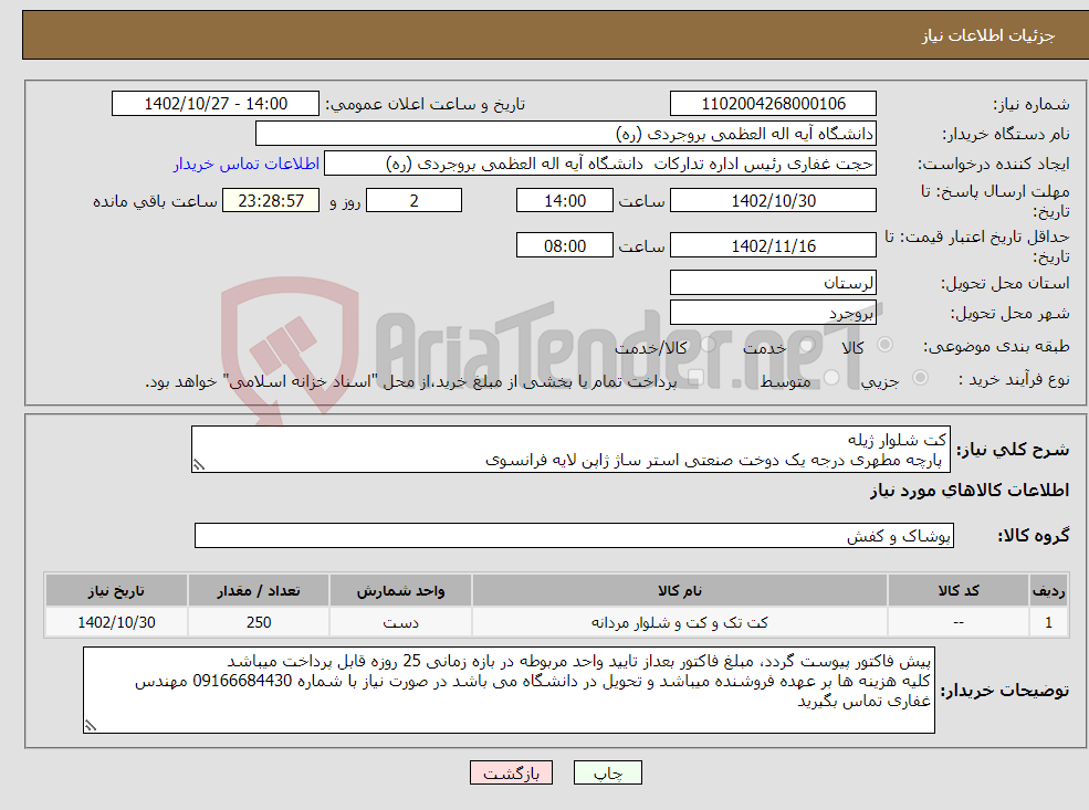 تصویر کوچک آگهی نیاز انتخاب تامین کننده-کت شلوار ژیله پارچه مطهری درجه یک دوخت صنعتی استر ساژ ژاپن لایه فرانسوی 250 دست