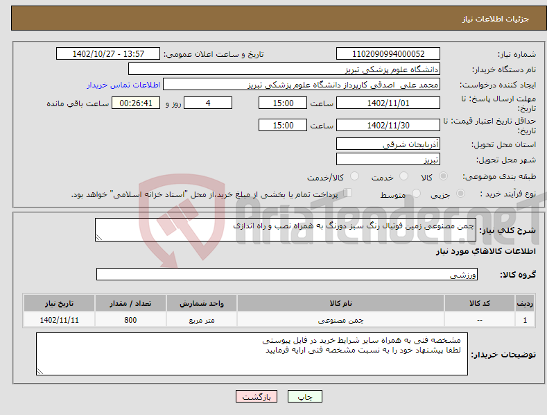 تصویر کوچک آگهی نیاز انتخاب تامین کننده-چمن مصنوعی زمین فوتبال رنگ سبز دورنگ به همراه نصب و راه اندازی