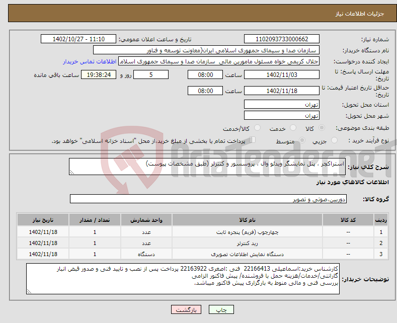 تصویر کوچک آگهی نیاز انتخاب تامین کننده-استراکچر ، پنل نمایشگر ویدئو وال ، پروسسور و کنترلر (طبق مشخصات پیوست)