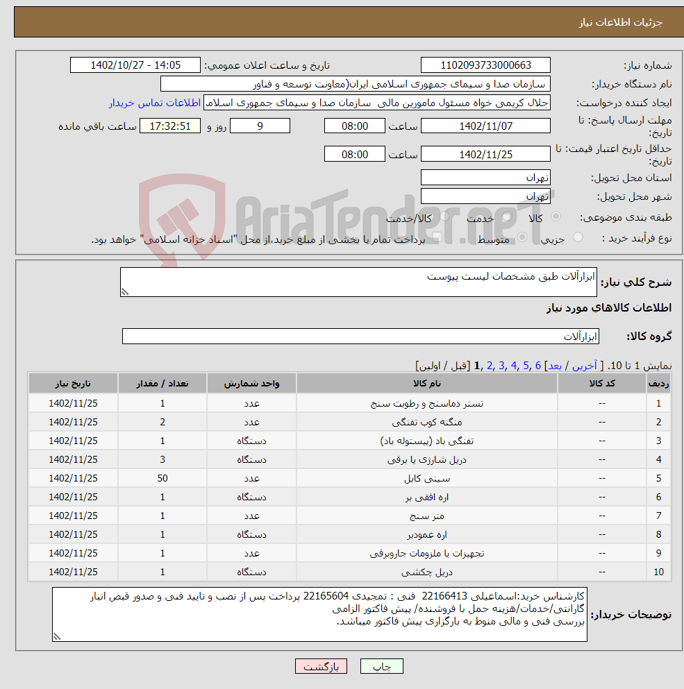 تصویر کوچک آگهی نیاز انتخاب تامین کننده-ابزارآلات طبق مشخصات لیست پیوست