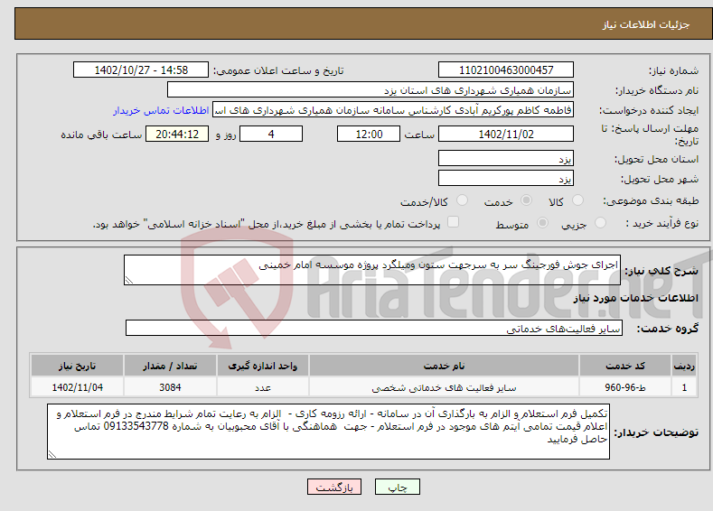 تصویر کوچک آگهی نیاز انتخاب تامین کننده-اجرای جوش فورجینگ سر به سرجهت ستون ومیلگرد پروژه موسسه امام خمینی