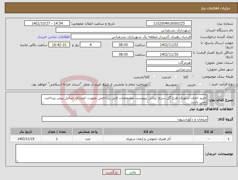 تصویر کوچک آگهی نیاز انتخاب تامین کننده-خرید المان شهری طرح گل سرخ ایرانی بپیوست مشخصات فنی پرداختی بصورت اعتباری شامل پیش پرداخت نمی باشد 