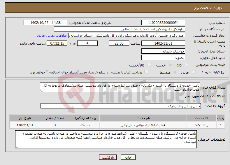 تصویر کوچک آگهی نیاز انتخاب تامین کننده-تامین خودرو 3 دستگاه با راننده - یکساله - طبق شرایط مندرج در قرارداد پیوست. مبلغ پیشنهادی مربوط به کل مدت قرارداد است