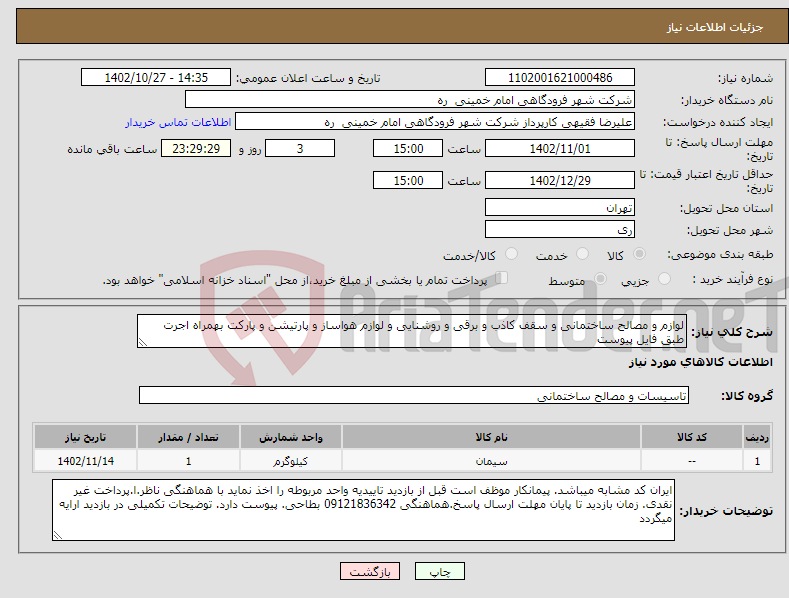 تصویر کوچک آگهی نیاز انتخاب تامین کننده-لوازم و مصالح ساختمانی و سقف کاذب و برقی و روشنایی و لوازم هواساز و پارتیشن و پارکت بهمراه اجرت طبق فایل پیوست