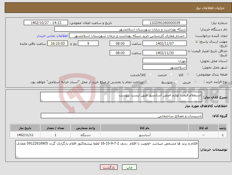 تصویر کوچک آگهی نیاز انتخاب تامین کننده-استعلام قیمت لوازم اصلی آسانسور طبق لیست پیوست