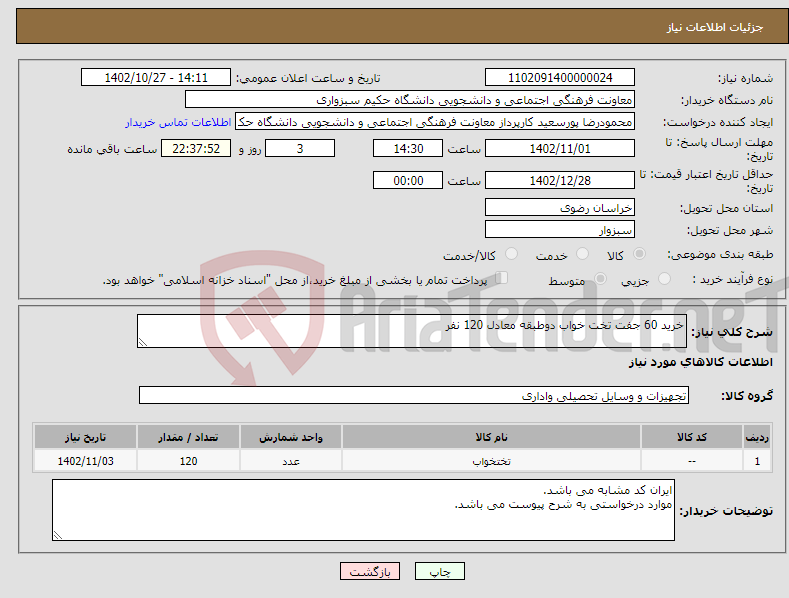 تصویر کوچک آگهی نیاز انتخاب تامین کننده-خرید 60 جفت تخت خواب دوطبقه معادل 120 نفر 