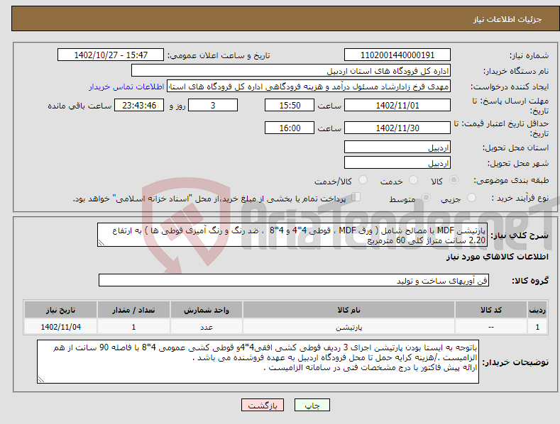 تصویر کوچک آگهی نیاز انتخاب تامین کننده-پارتیشن MDF با مصالح شامل ( ورق MDF ، قوطی 4*4 و 4*8 ، ضد رنگ و رنگ آمیزی قوطی ها ) به ارتفاع 2.20 سانت متراژ کلی 60 مترمربع