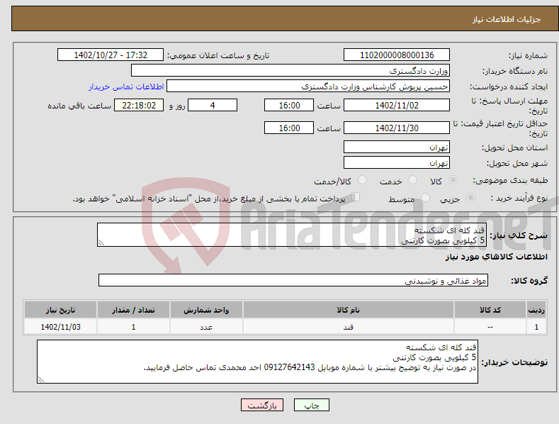 تصویر کوچک آگهی نیاز انتخاب تامین کننده-قند کله ای شکسته 5 کیلویی بصورت کارتنی 