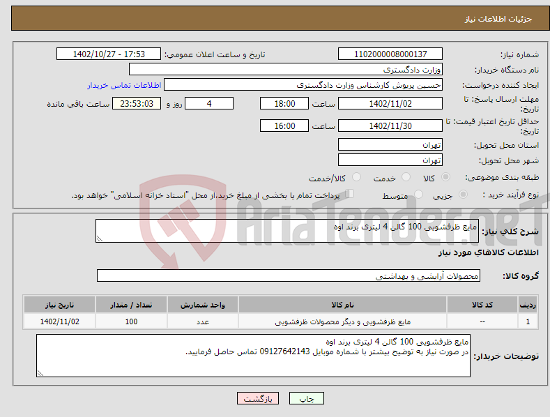 تصویر کوچک آگهی نیاز انتخاب تامین کننده-مایع ظرفشویی 100 گالن 4 لیتری برند اوه 