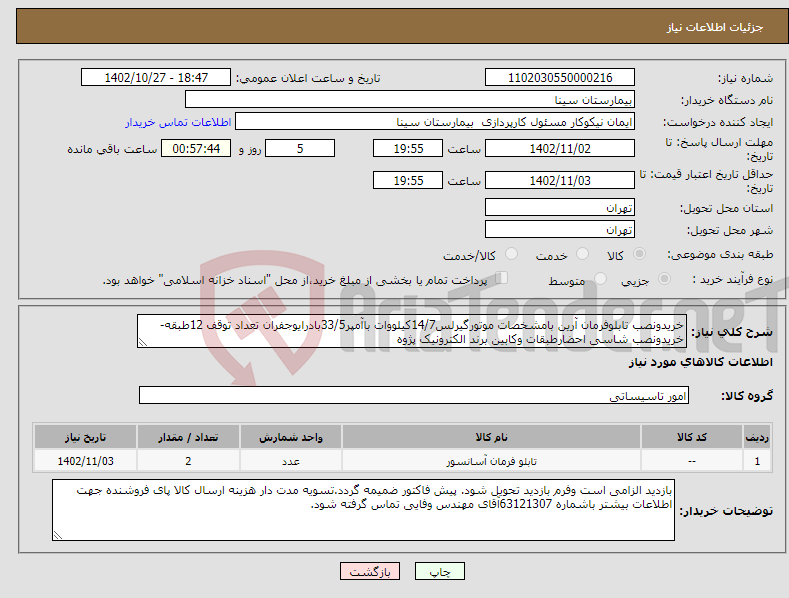 تصویر کوچک آگهی نیاز انتخاب تامین کننده-خریدونصب تابلوفرمان آرین بامشخصات موتورگیرلس14/7کیلووات باآمپر33/5بادرایوجفران تعداد توقف 12طبقه-خریدونصب شاسی احضارطبقات وکابین برند الکترونیک پژوه 