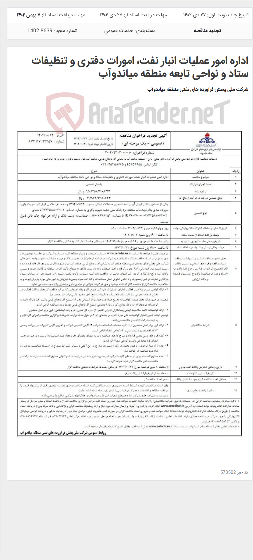 تصویر کوچک آگهی اداره امور عملیات انبار نفت، امورات دفتری و تنظیفات ستاد و نواحی تابعه منطقه میاندوآب