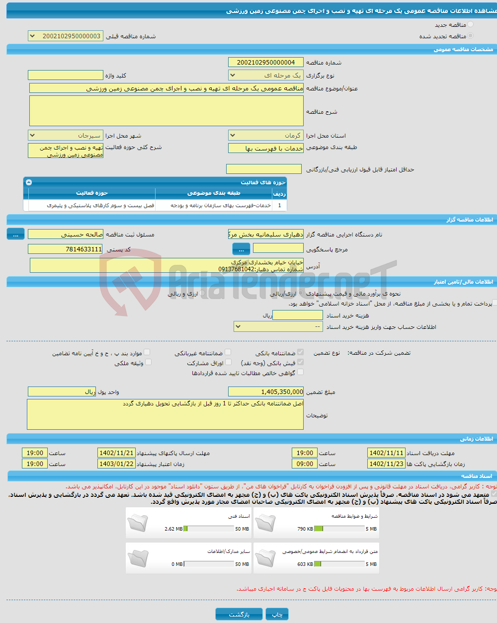 تصویر کوچک آگهی مناقصه عمومی یک مرحله ای تهیه و نصب و اجرای چمن مصنوعی زمین ورزشی