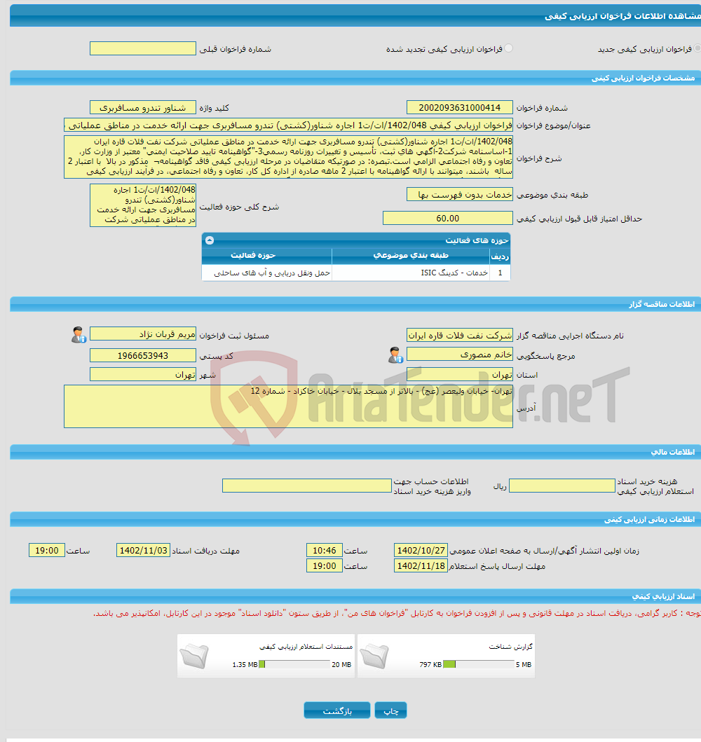 تصویر کوچک آگهی فراخوان ارزیابی کیفی 1402/048/ات/ت1 اجاره شناور(کشتی) تندرو مسافربری جهت ارائه خدمت در مناطق عملیاتی شرکت نفت فلات قاره ایران