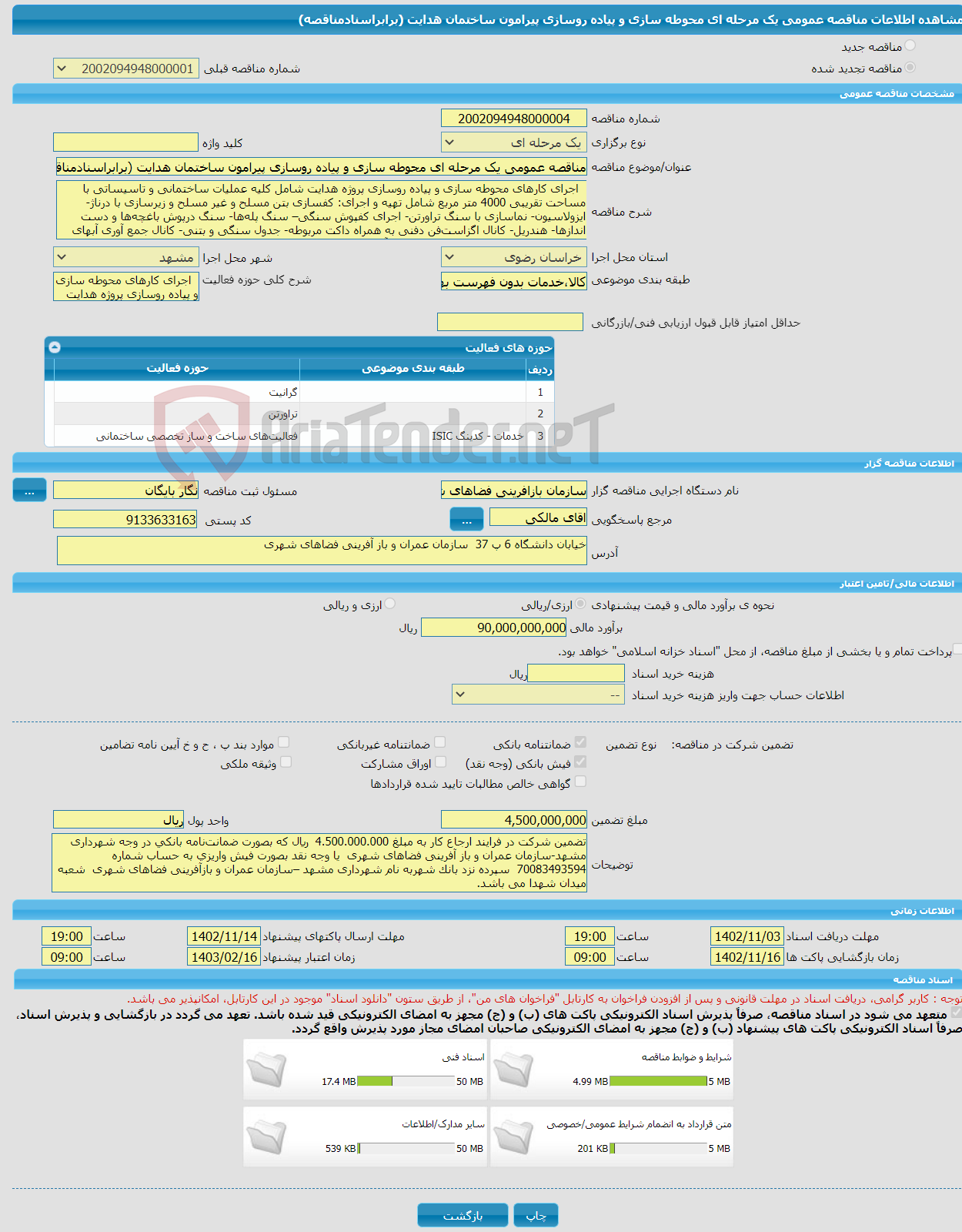 تصویر کوچک آگهی مناقصه عمومی یک مرحله ای محوطه سازی و پیاده روسازی پیرامون ساختمان هدایت (برابراسنادمناقصه)