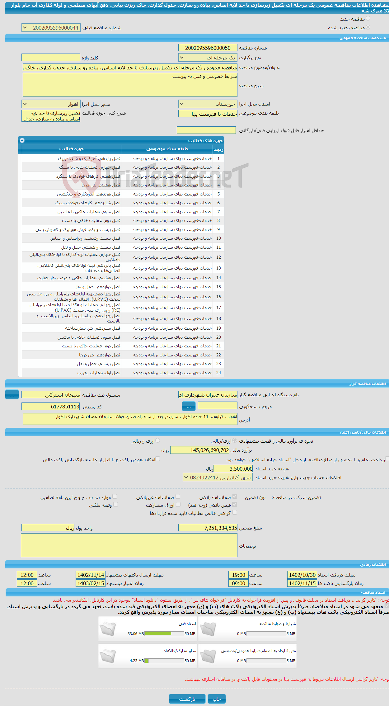 تصویر کوچک آگهی مناقصه عمومی یک مرحله ای تکمیل زیرسازی تا حد لایه اساس، پیاده رو سازی، جدول گذاری، خاک ریزی نباتی، دفع آبهای سطحی و لوله گذاری آب خام بلوار 32 متری شه