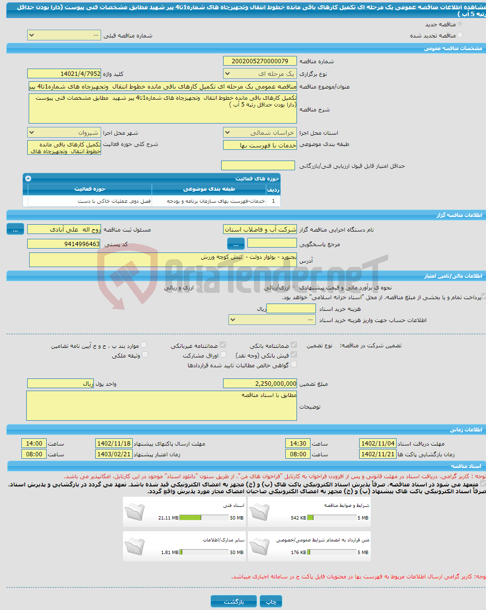 تصویر کوچک آگهی مناقصه عمومی یک مرحله ای تکمیل کارهای باقی مانده خطوط انتقال وتجهیزچاه های شماره1تا4 پیر شهید مطابق مشخصات فنی پیوست (دارا بودن حداقل رتبه 5 آب )