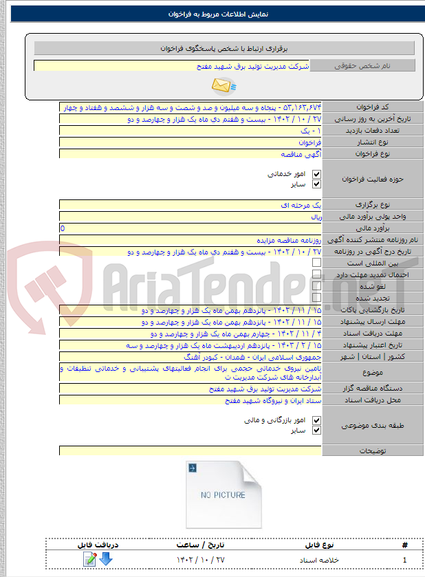 تصویر کوچک آگهی تامین نیروی خدماتی حجمی برای انجام فعالیتهای پشتیبانی و خدماتی تنظیفات و آبدارخانه های شرکت مدیریت ت