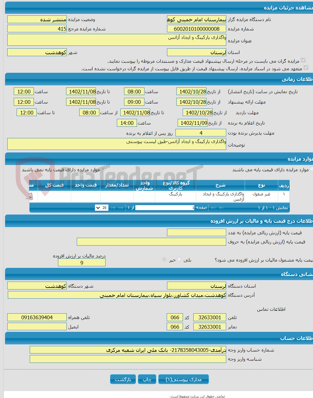 تصویر کوچک آگهی واگذاری پارکینگ و ایجاد آژانس