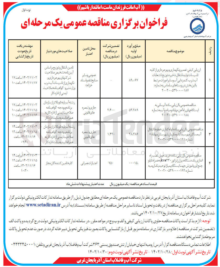 تصویر کوچک آگهی خرید، حمل، نصب ، راه اندازی یک دستگاه دیزل ژنراتور 330kva به همراه تابلو چنج آور و آموزش جهت ایستگاه پمپاز توحید