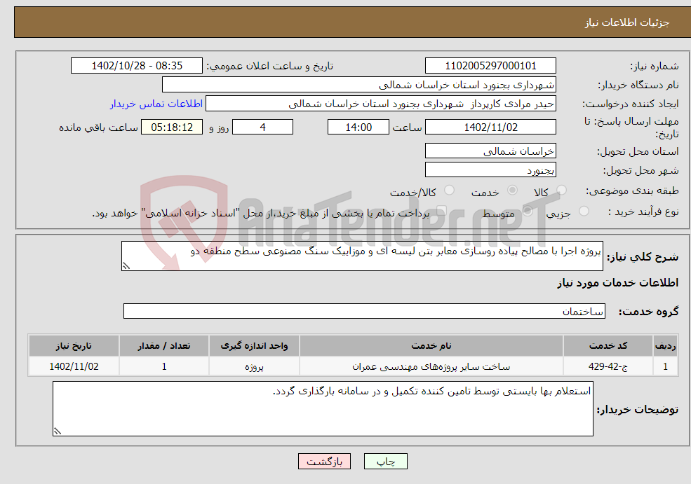 تصویر کوچک آگهی نیاز انتخاب تامین کننده-پروژه اجرا با مصالح پیاده روسازی معابر بتن لیسه ای و موزاییک سنگ مصنوعی سطح منطقه دو 