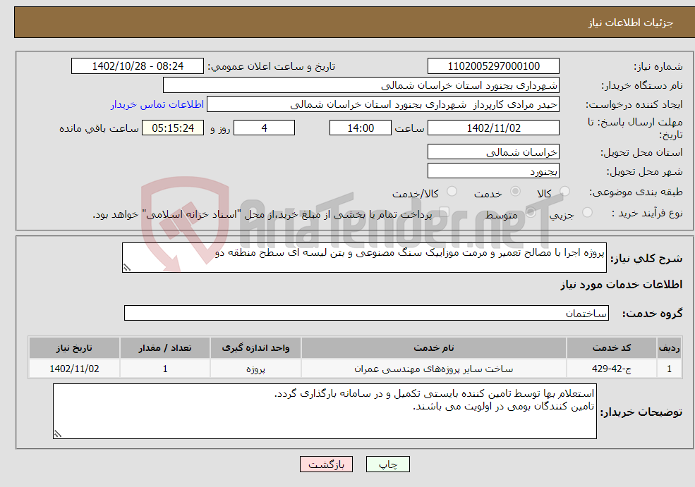 تصویر کوچک آگهی نیاز انتخاب تامین کننده-پروژه اجرا با مصالح تعمیر و مرمت موزاییک سنگ مصنوعی و بتن لیسه ای سطح منطقه دو 