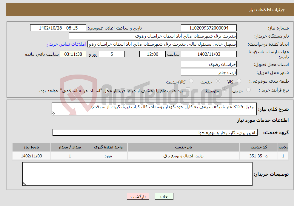 تصویر کوچک آگهی نیاز انتخاب تامین کننده- تبدیل 3125 متر شبکه سیمی به کابل خودنگهدار روستای کال کراب (پیشگیری از سرقت)