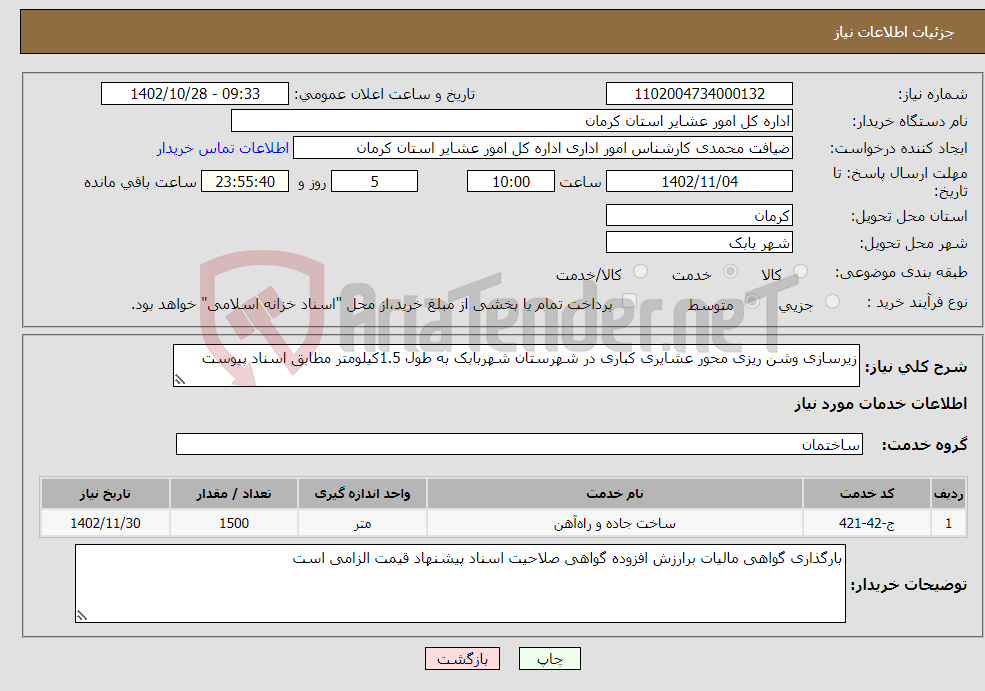 تصویر کوچک آگهی نیاز انتخاب تامین کننده-زیرسازی وشن ریزی محور عشایری کباری در شهرستان شهربابک به طول 1.5کیلومتر مطابق اسناد پیوست 