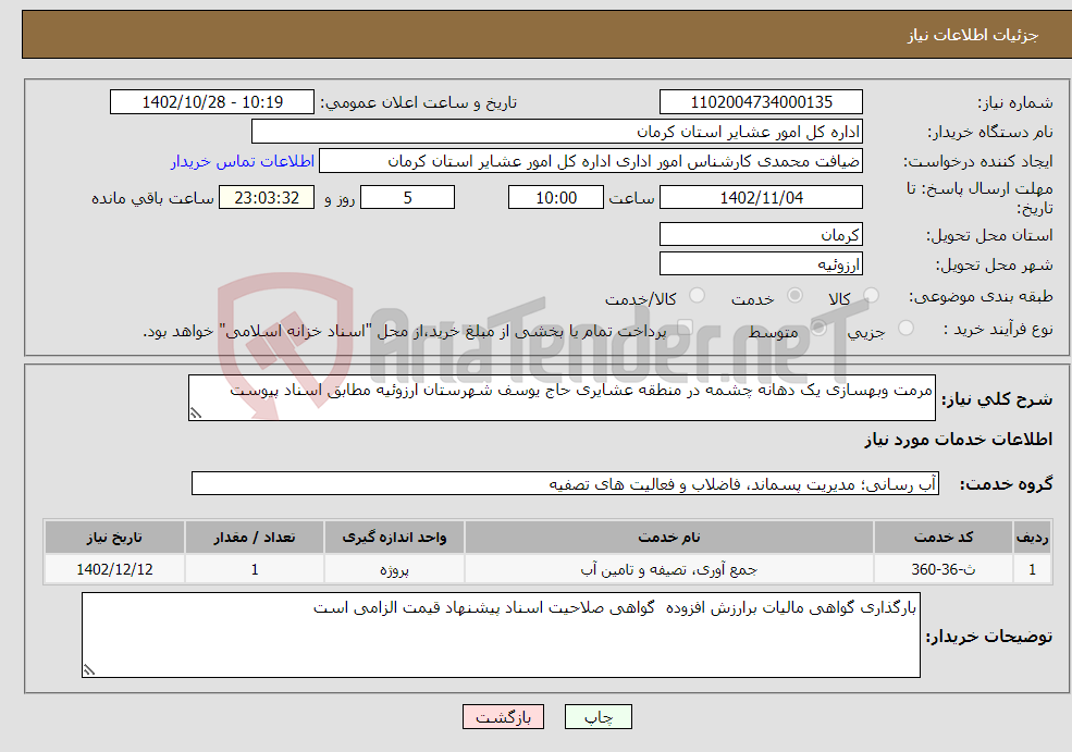 تصویر کوچک آگهی نیاز انتخاب تامین کننده-مرمت وبهسازی یک دهانه چشمه در منطقه عشایری حاج یوسف شهرستان ارزوئیه مطابق اسناد پیوست 