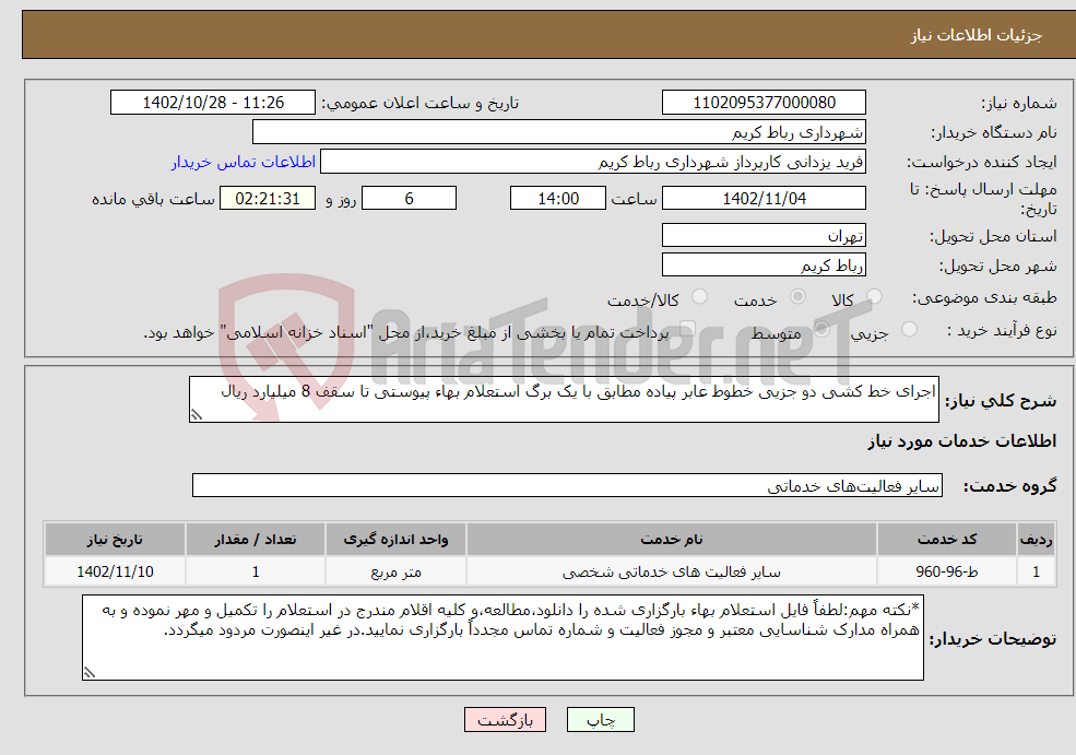 تصویر کوچک آگهی نیاز انتخاب تامین کننده-اجرای خط کشی دو جزیی خطوط عابر پیاده مطابق با یک برگ استعلام بهاء پیوستی تا سقف 8 میلیارد ریال