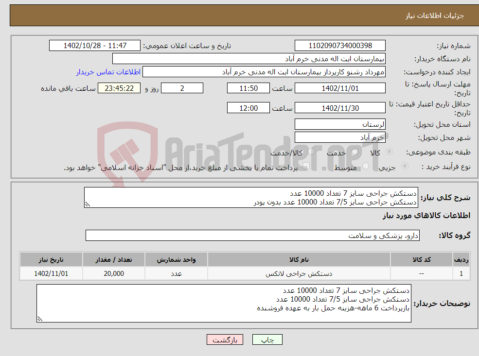 تصویر کوچک آگهی نیاز انتخاب تامین کننده-دستکش جراحی سایز 7 تعداد 10000 عدد دستکش جراحی سایز 7/5 تعداد 10000 عدد بدون پودر بازپرداخت 6 ماهه-هزینه حمل بار به عهده فروشنده