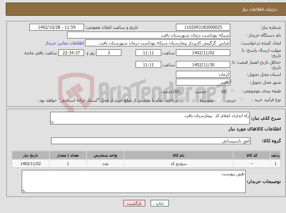 تصویر کوچک آگهی نیاز انتخاب تامین کننده-راه اندازی اعلام کد بیمارستان بافت