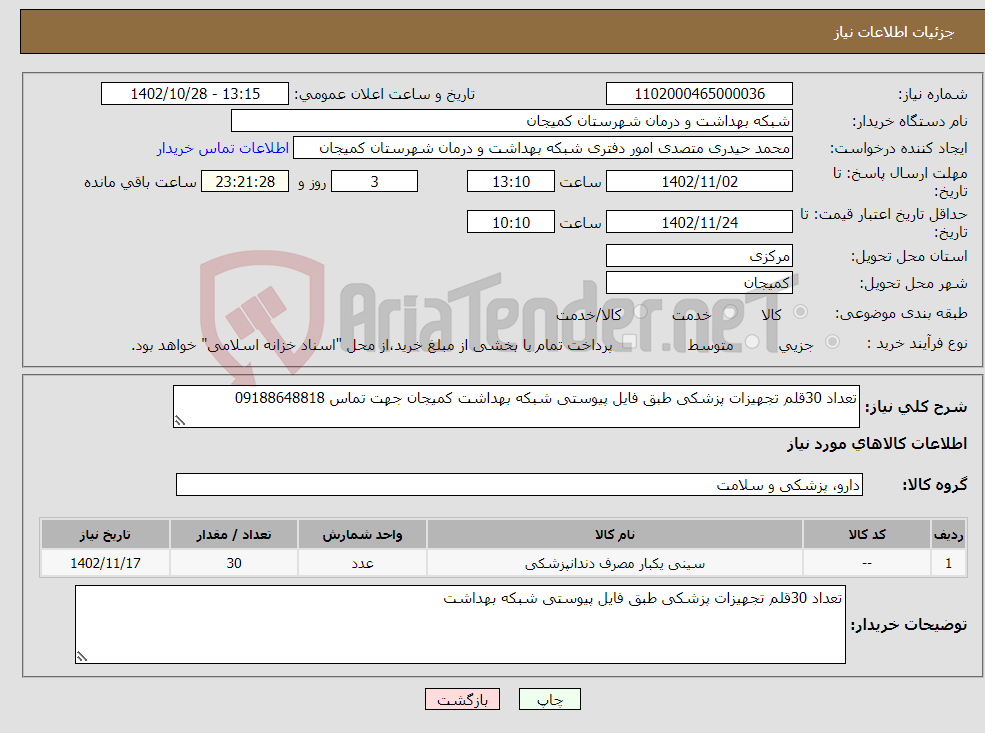 تصویر کوچک آگهی نیاز انتخاب تامین کننده-تعداد 30قلم تجهیزات پزشکی طبق فایل پیوستی شبکه بهداشت کمیجان جهت تماس 09188648818