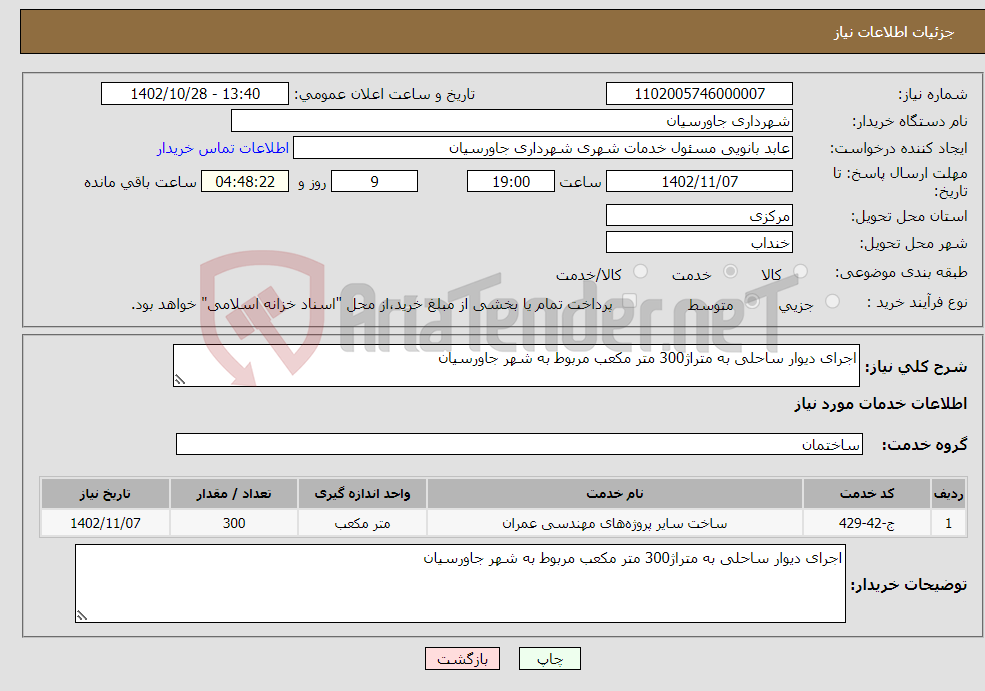 تصویر کوچک آگهی نیاز انتخاب تامین کننده-اجرای دیوار ساحلی به متراژ300 متر مکعب مربوط به شهر جاورسیان