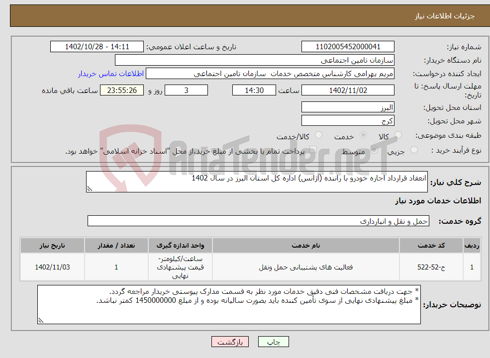 تصویر کوچک آگهی نیاز انتخاب تامین کننده-انعقاد قرارداد اجاره خودرو با راننده (آژانس) اداره کل استان البرز در سال 1402