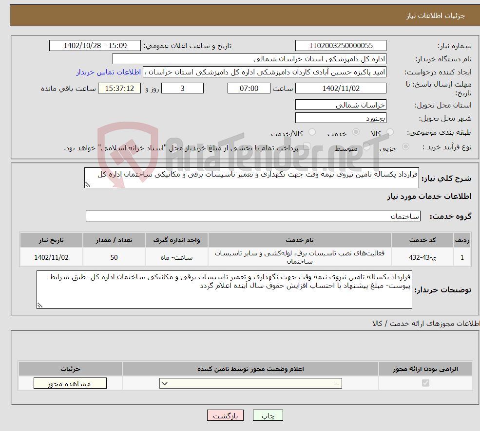 تصویر کوچک آگهی نیاز انتخاب تامین کننده-قرارداد یکساله تامین نیروی نیمه وقت جهت نگهداری و تعمیر تاسیسات برقی و مکانیکی ساختمان اداره کل