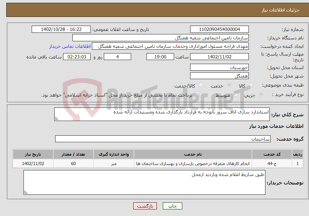 تصویر کوچک آگهی نیاز انتخاب تامین کننده-استاندارد سازی اتاق سرور باتوجه به قرارداد بارگذاری شده ومستندات ارائه شده