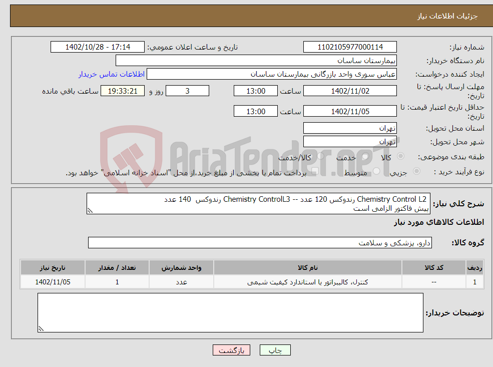 تصویر کوچک آگهی نیاز انتخاب تامین کننده- Chemistry Control L2 رندوکس 120 عدد -- Chemistry ControlL3 رندوکس 140 عدد پیش فاکتور الزامی است 