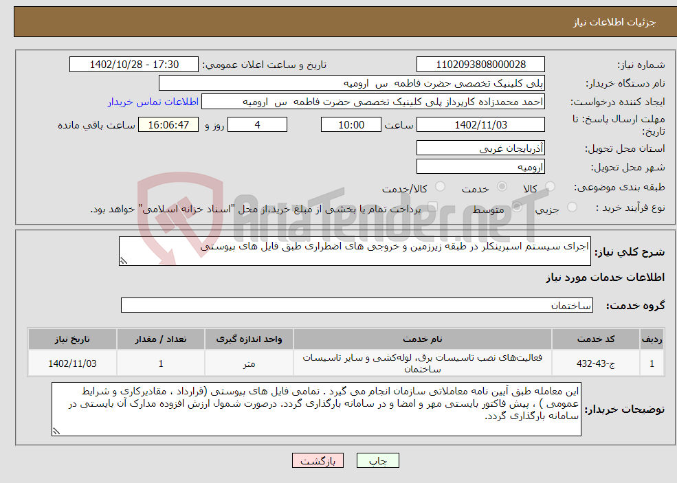 تصویر کوچک آگهی نیاز انتخاب تامین کننده-اجرای سیستم اسپرینکلر در طبقه زیرزمین و خروجی های اضطراری طبق فایل های پیوستی 