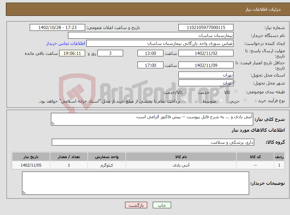 تصویر کوچک آگهی نیاز انتخاب تامین کننده-آنتی‌ بادی و ... به شرح فایل پیوست -- پیش فاکتور الزامی است 