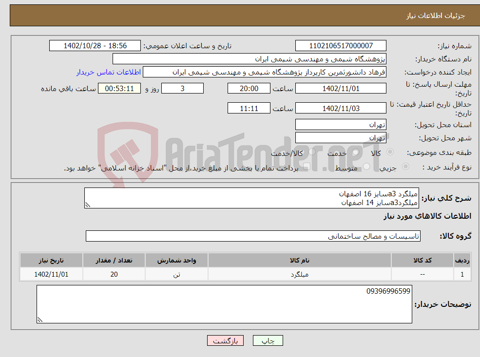 تصویر کوچک آگهی نیاز انتخاب تامین کننده-میلگرد a3سایز 16 اصفهان میلگردa3سایز 14 اصفهان