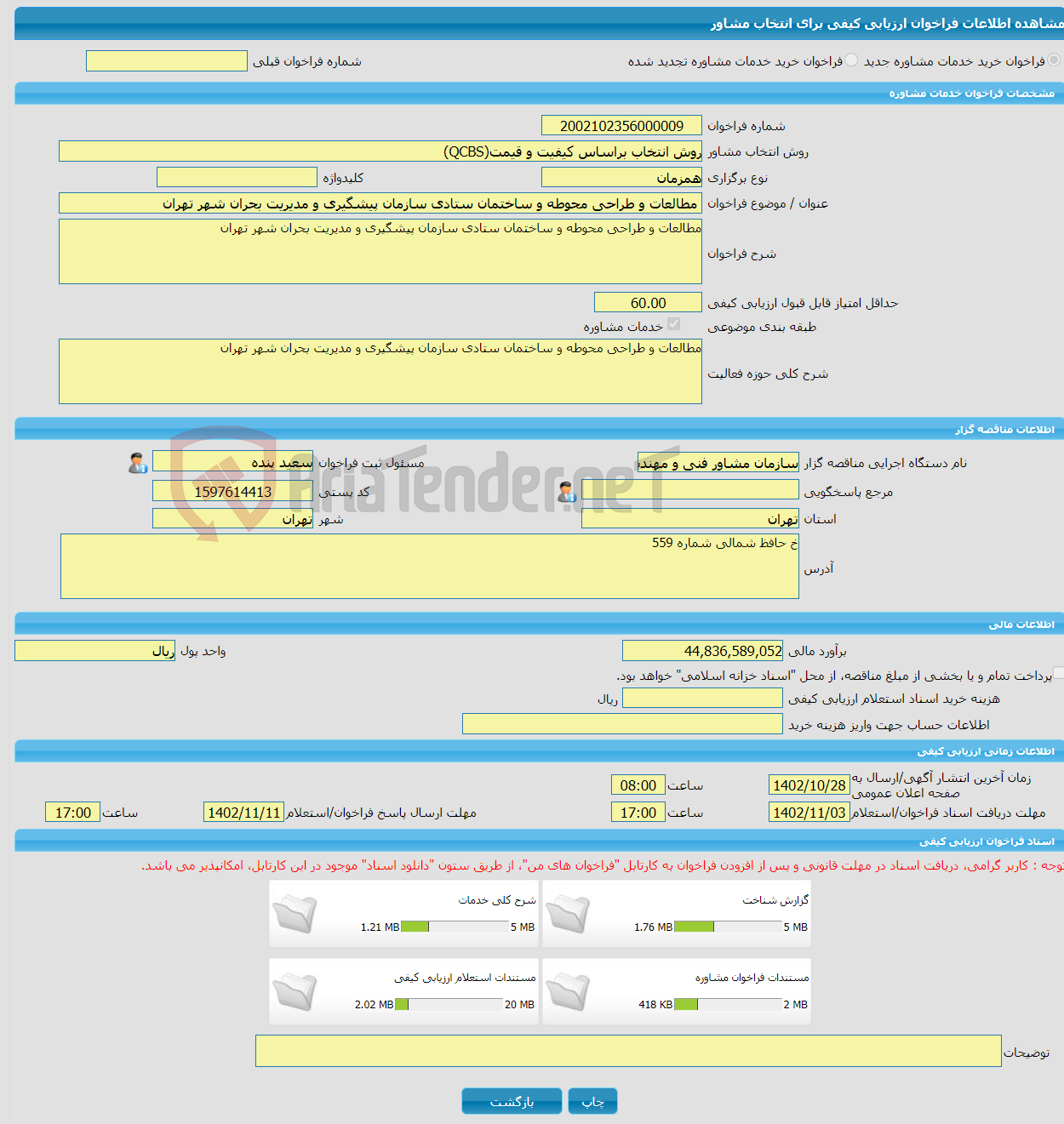 تصویر کوچک آگهی خرید خدمات مشاوره مطالعات و طراحی محوطه و ساختمان ستادی سازمان پیشگیری و مدیریت بحران شهر تهران 