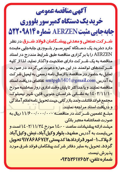 تصویر کوچک آگهی خرید یک دستگاه کمپرسور بلووری جابجایی مثبت AERZEN