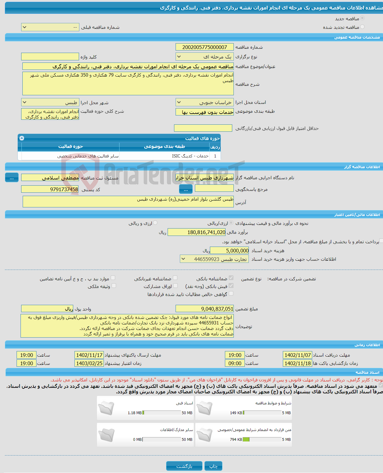 تصویر کوچک آگهی مناقصه عمومی یک مرحله ای انجام امورات نقشه برداری، دفتر فنی، رانندگی و کارگری